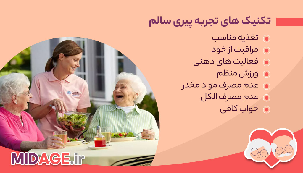 پیری سالم