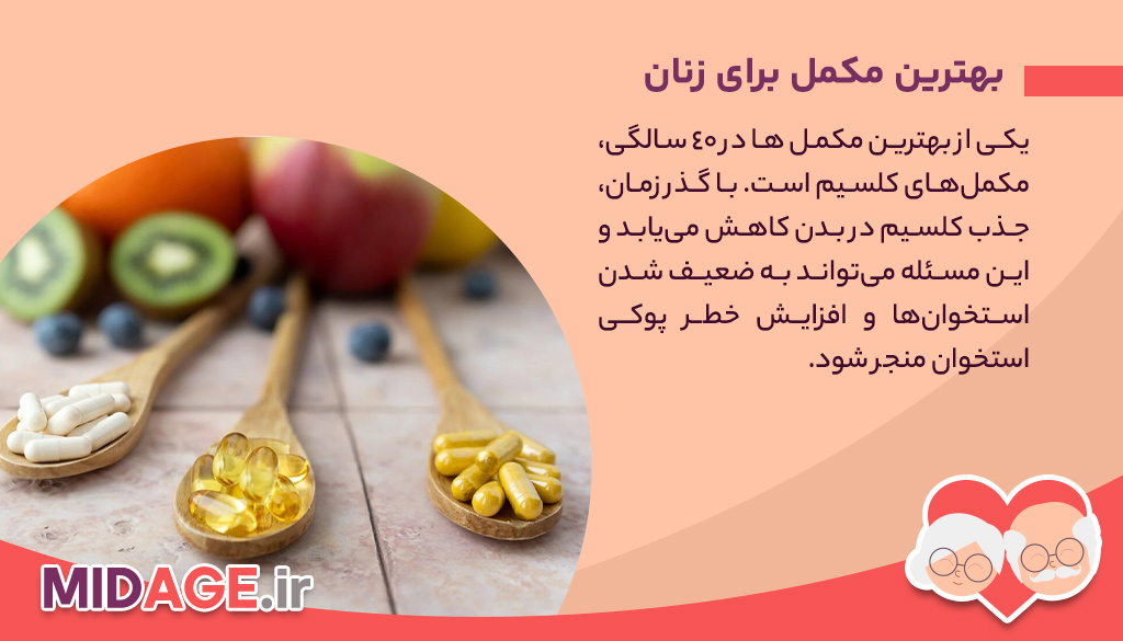 آشنایی با بهترین مکمل ها در 40 سالگی