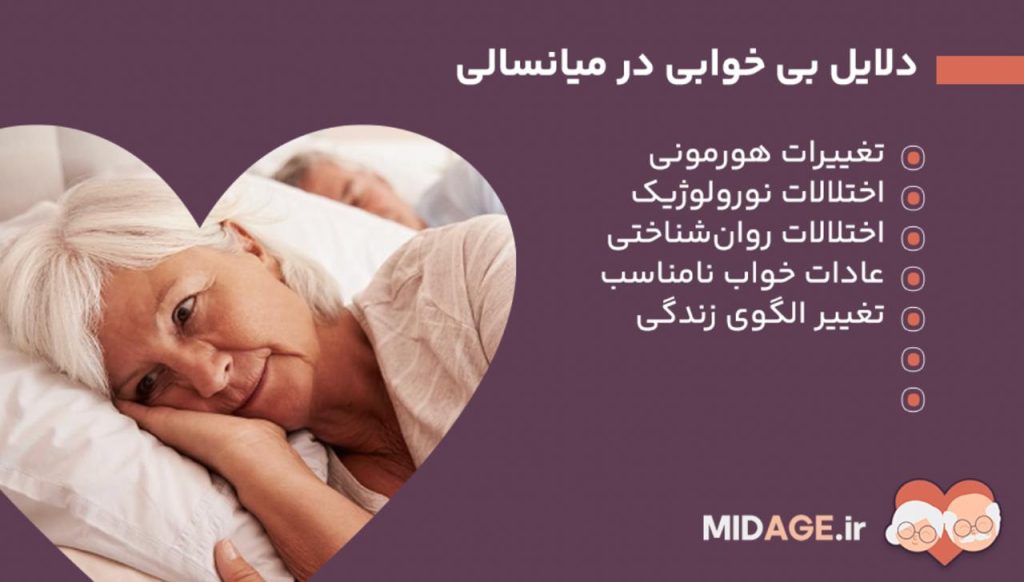 بیخوابی میانسالی