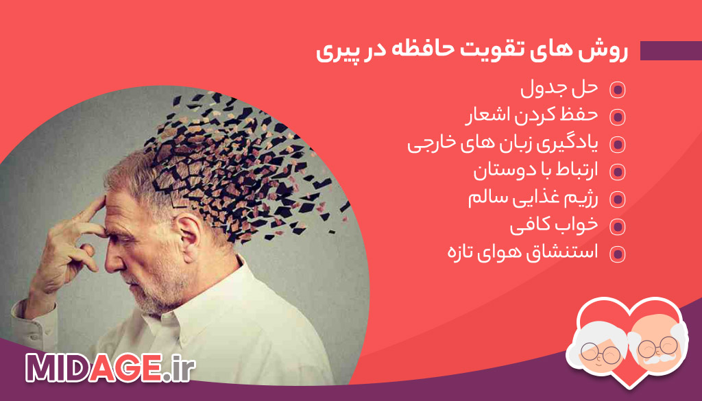 تقویت-حافظه-در-پیری