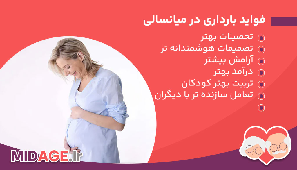 بارداری در میانسالی