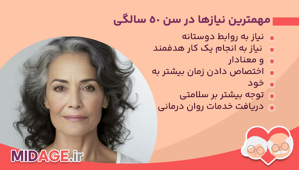 نیاز های بالای ۵۰ سال