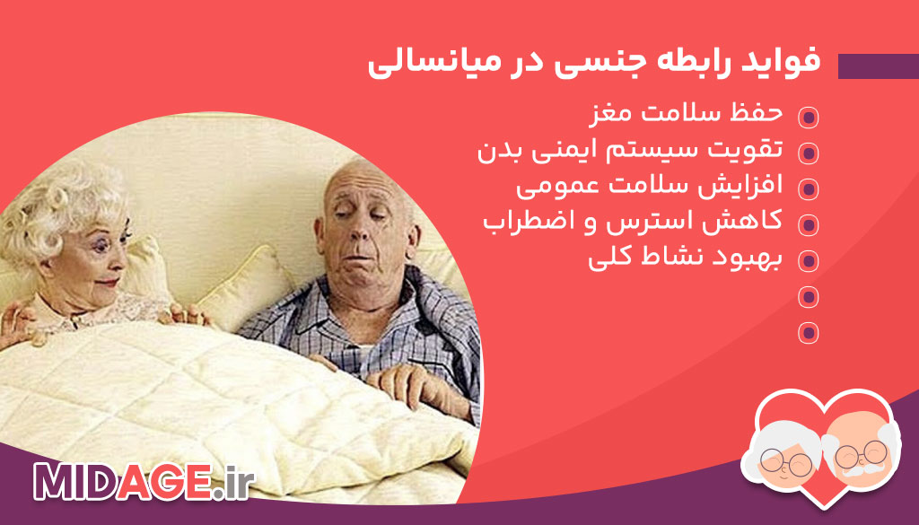 رابطه جنسی در میانسالی