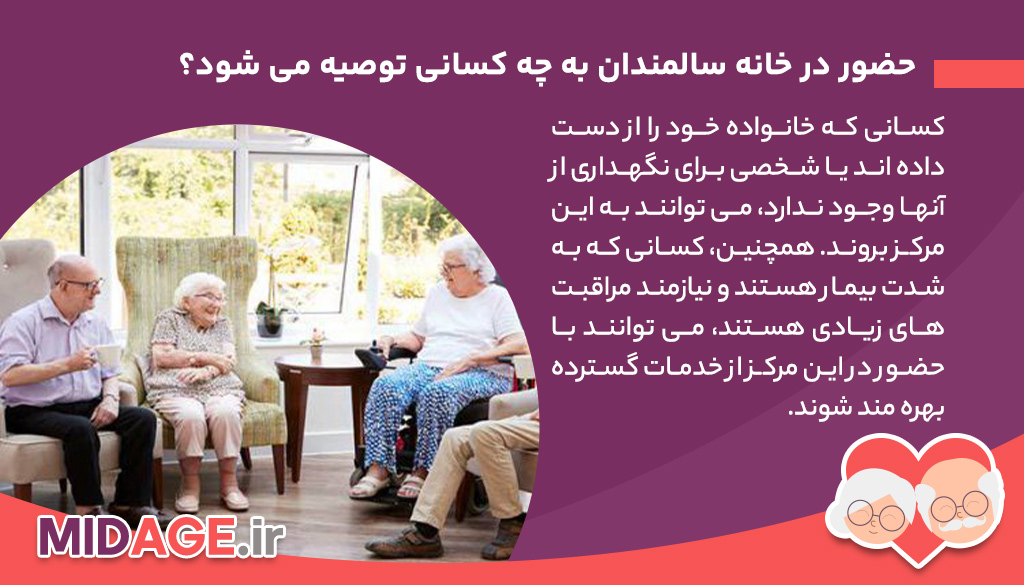 آیا خانه سالمندان برای کهنسالان خوب است یا نه؟
