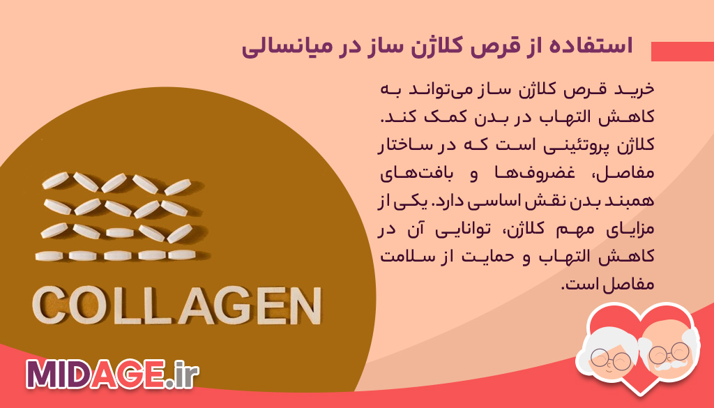 فواید استفاده از قرص کلاژن ساز در میانسالی