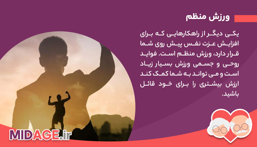 افزایش عزت نفس، راهکارهایی که به شما احساس ارزشمندی می دهد!