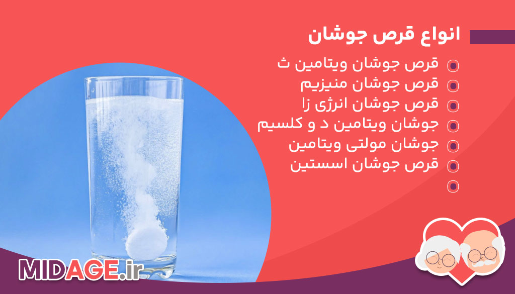 انواع قرص جوشان و معرفی فواید قرص جوشان در میانسالی