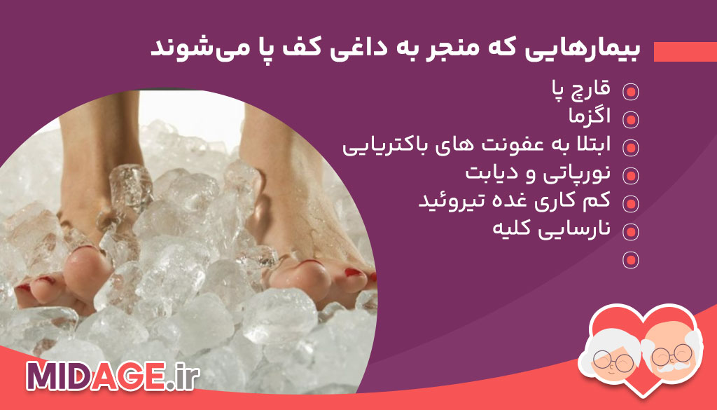 بیمارهایی که منجر به داغی کف پا می‌شوند