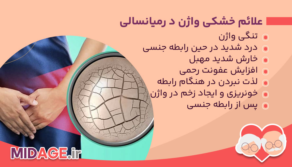 علایم خشکی واژن در میانسالی