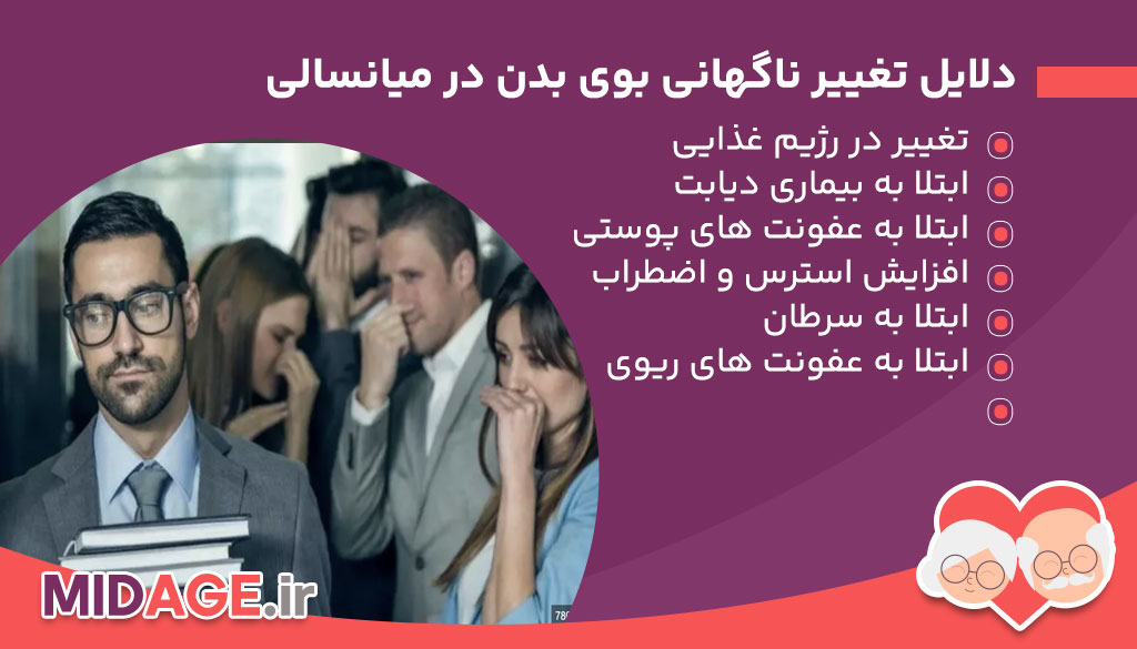 دلایل تغییر ناگهانی بوی بدن در میانسالی