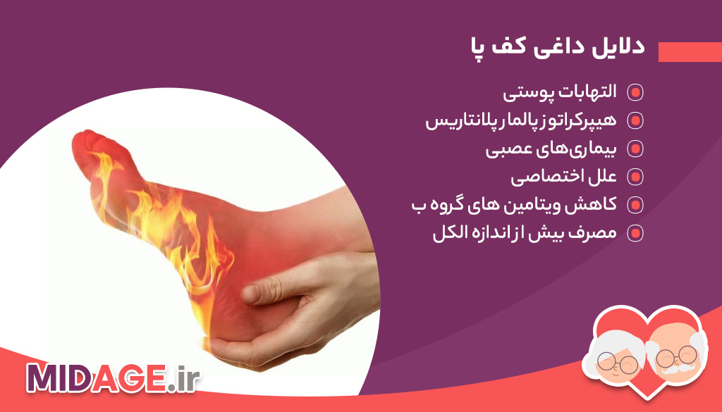 دلایل داغی کف پا چیست؟
