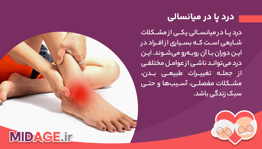 دلایل عمده درد پا در میانسالی