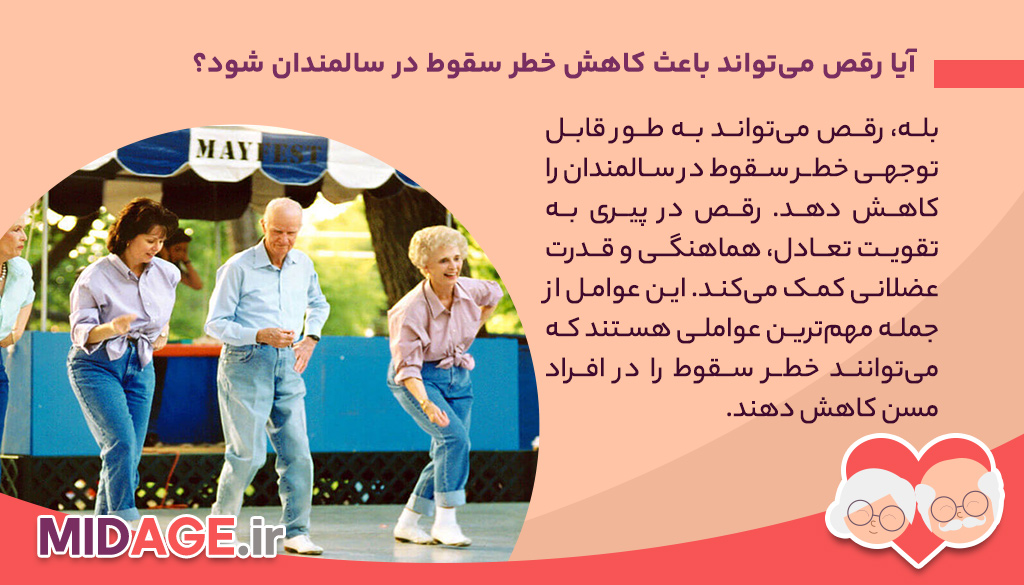 رقص در پیری، دوران بازنشستگی خود را با نشاط سپری کنید!