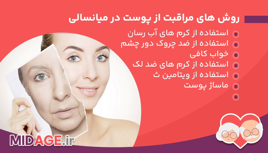 روش های مراقبت از پوست در میانسالی