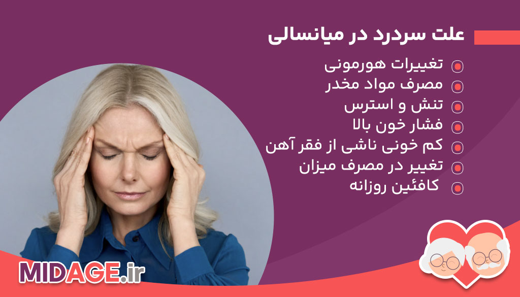 علل سردرد در میانسالی