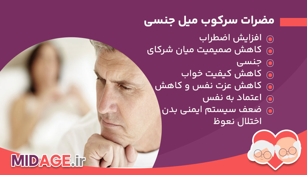 معایب سرکوب میل جنسی در میانسالی