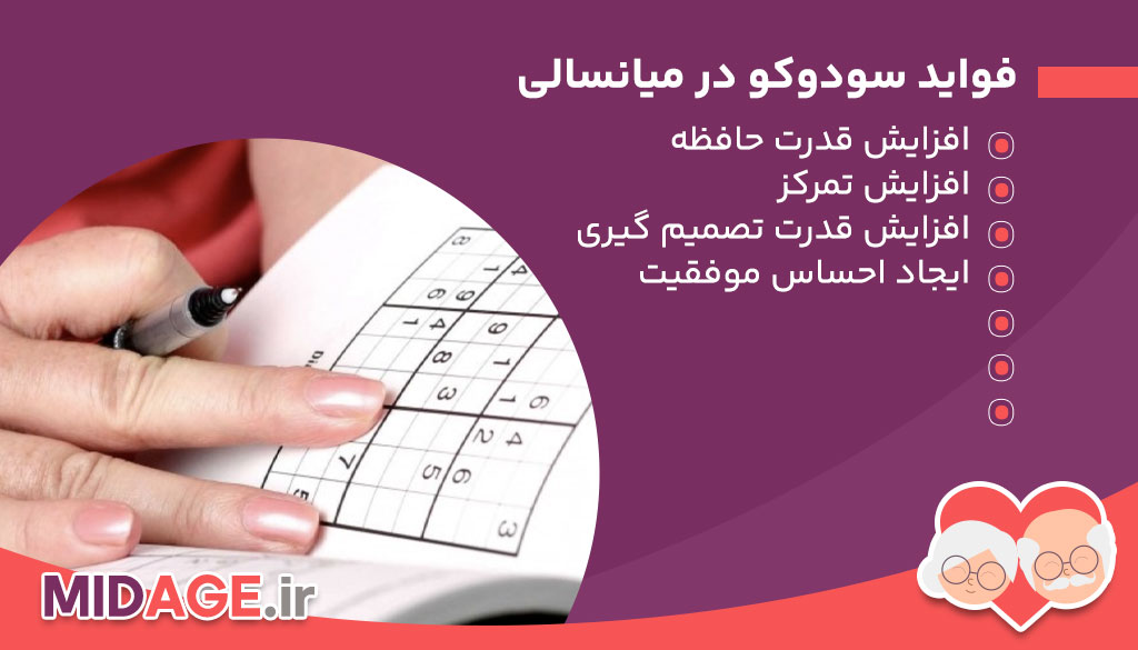 سودوکو برای سالمندان