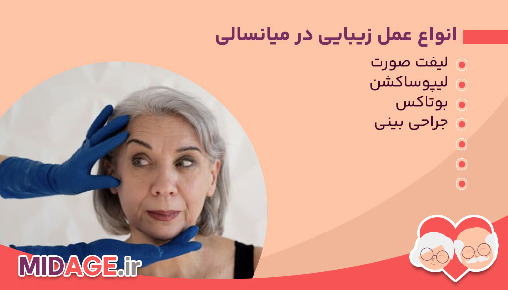 عمل جراحی زیبایی در میانسالی
