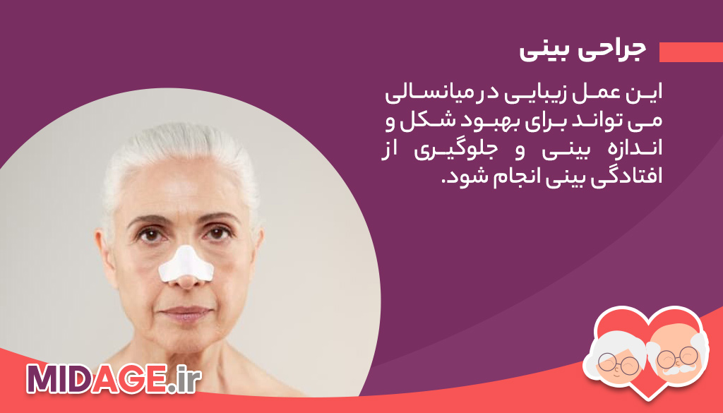 آیا عمل زیبایی در میانسالی کار درستی است؟