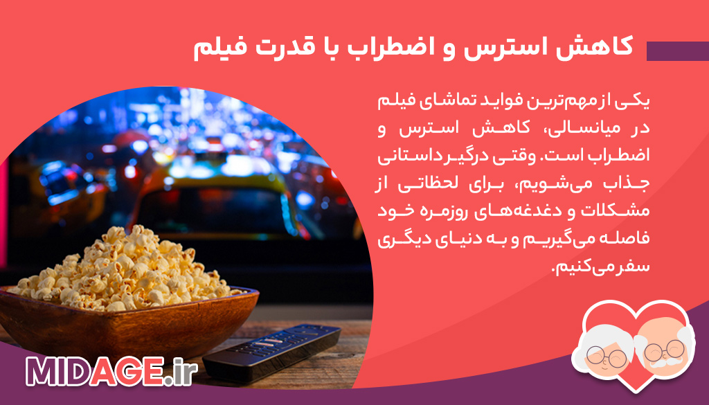 آشنایی با فواید شگفت انگیز تماشای فیلم در میانسالی