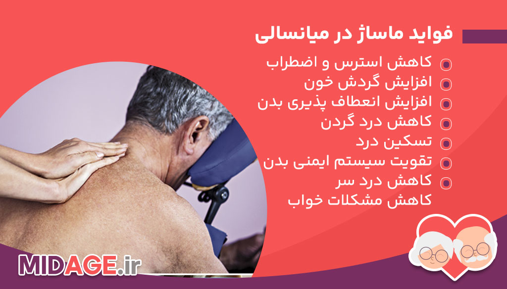 فواید ماساژ در میانسالی