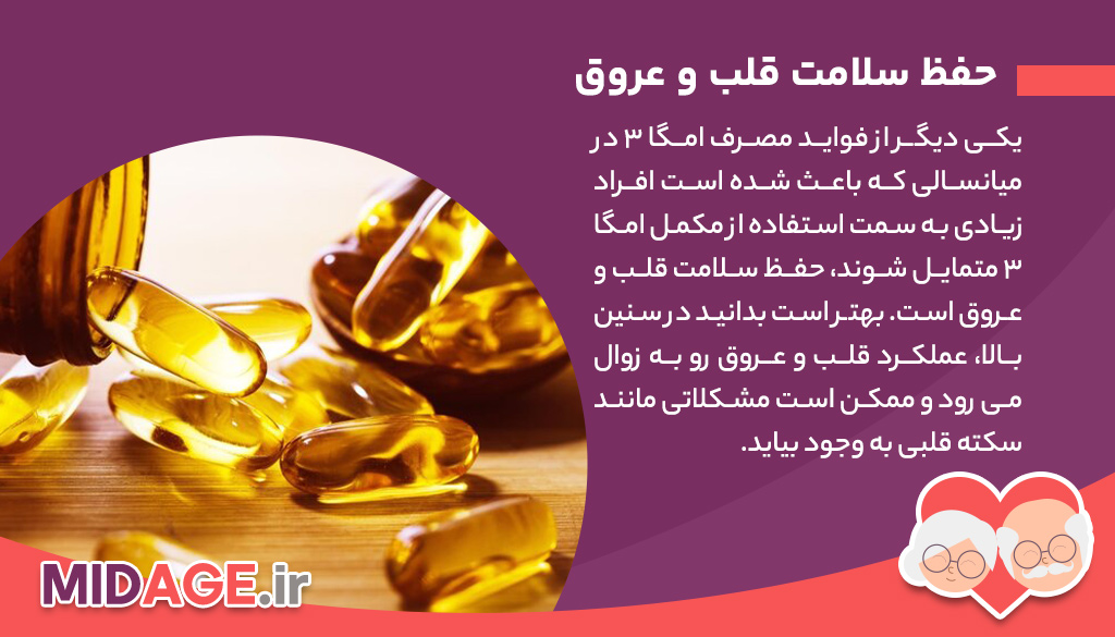 فواید مصرف امگا 3 در میانسالی+ 5 فایده مهم و شگفت آور