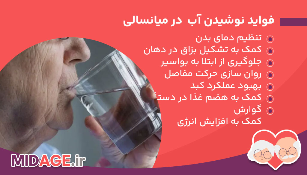 فواید مصرف آب در میانسالی