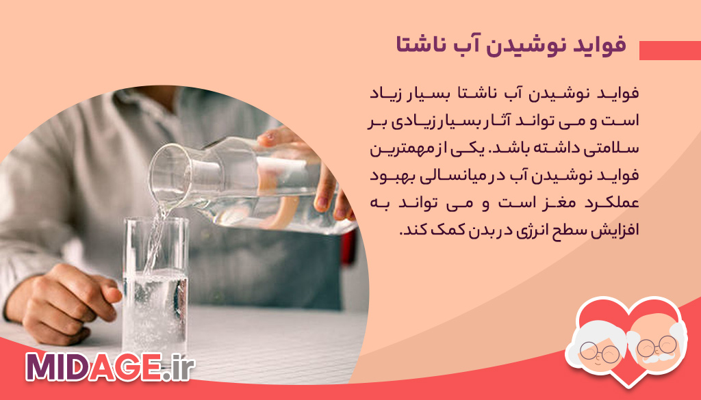 فواید نوشیدن آب در میانسالی، سلامتی خود را بالا ببرید!