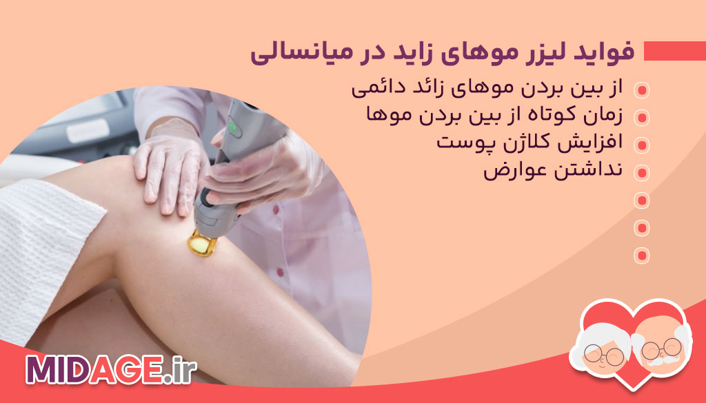 فواید لیزر موهای زاید در میانسالی