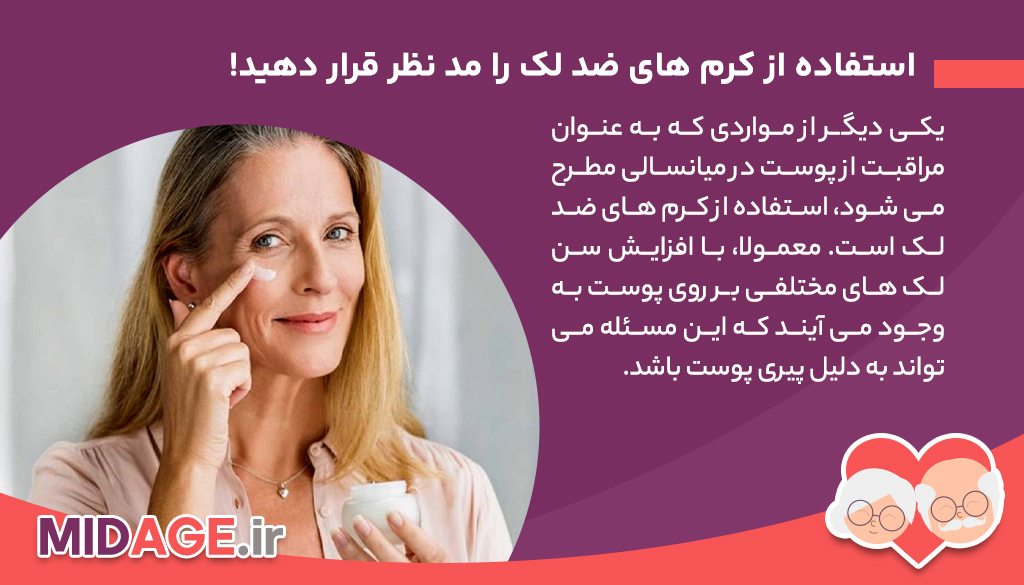 راهکارهای مهم در مراقبت از پوست در میانسالی
