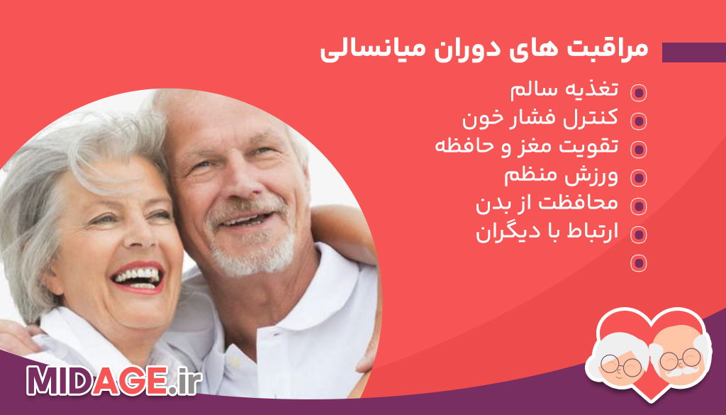 مراقبت های دوران میانسالی
