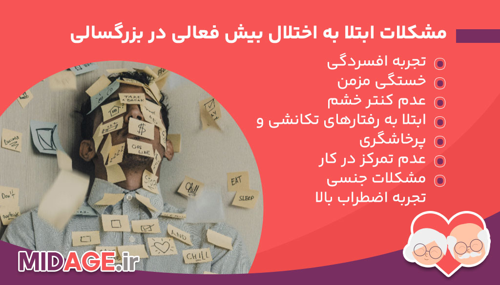 مشکلات ابتلا به اختلال بیش فعالی در بزرگسالی