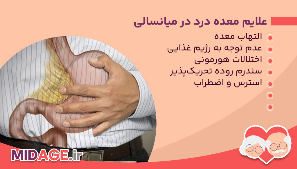 معده درد در میانسالی