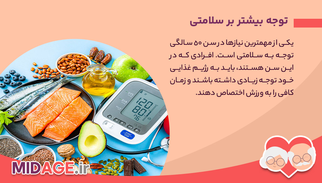 آشنایی با مهمترین نیازها در سن 50 سالگی