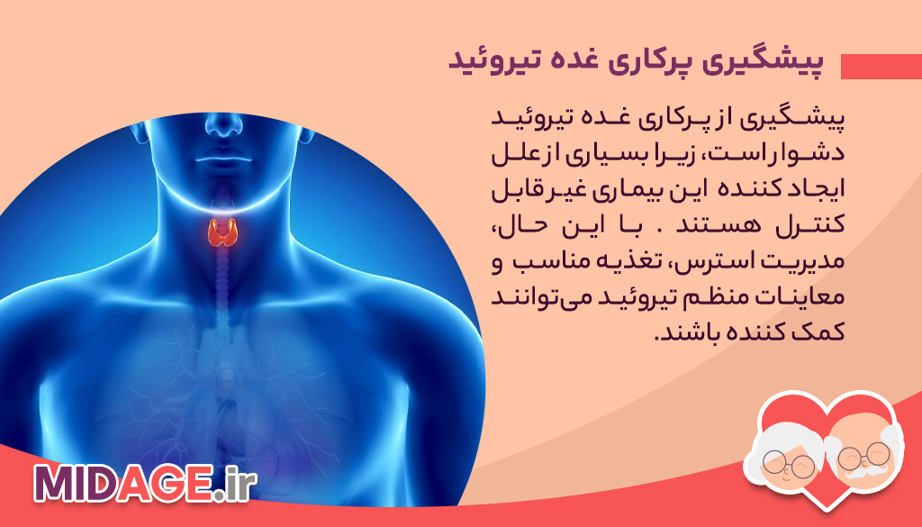 پرکاری غده تیروئید، بیماری که زندگی شما را نابود می کند!