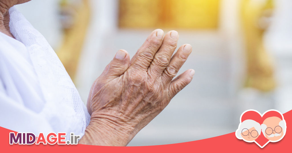 معنویت در سالمندی، راهی برای تجربه زندگی بهتر