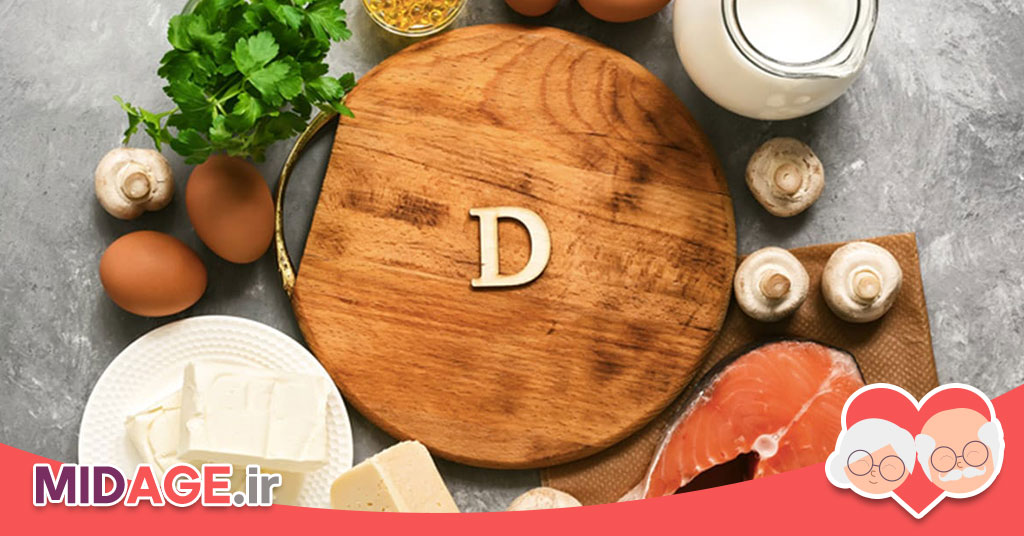 فواید مصرف ویتامین D در میانسالی