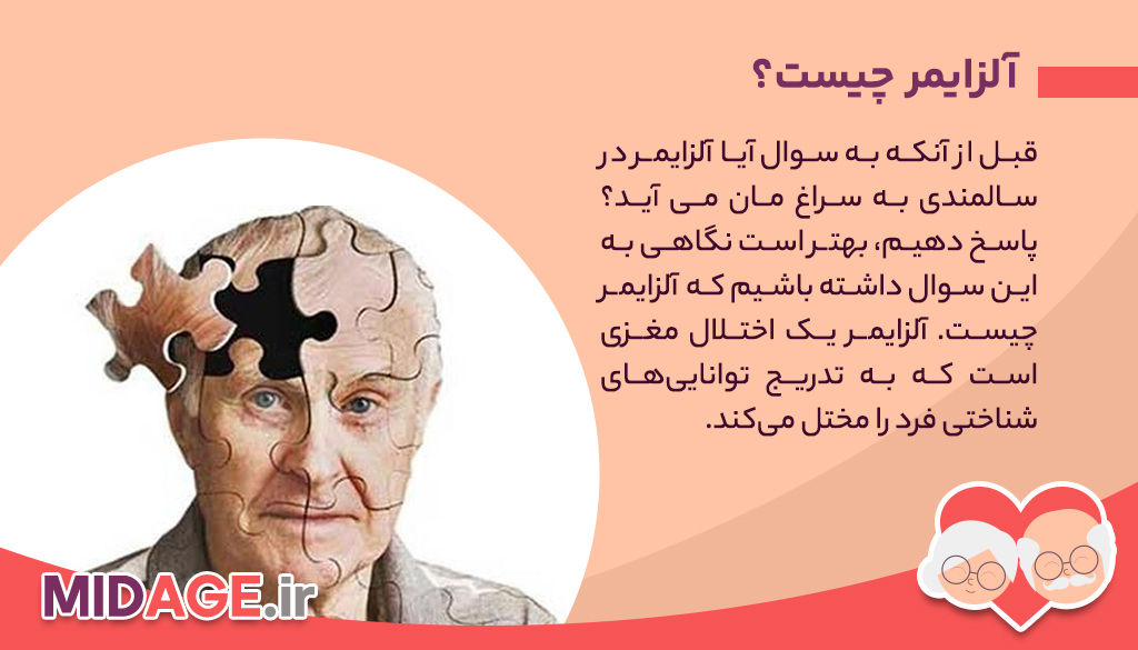 آیا آلزایمر در سالمندی به سراغ مان می آید؟