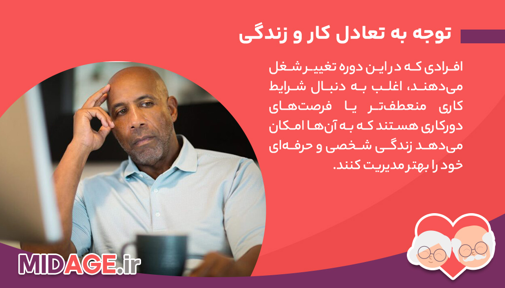 آیا میانسالی زمانی مناسب برای تغییر شغل است؟