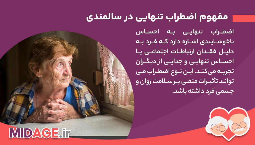 اضطراب تنهایی در سالمندی چیست و چگونه کنترل می شود؟