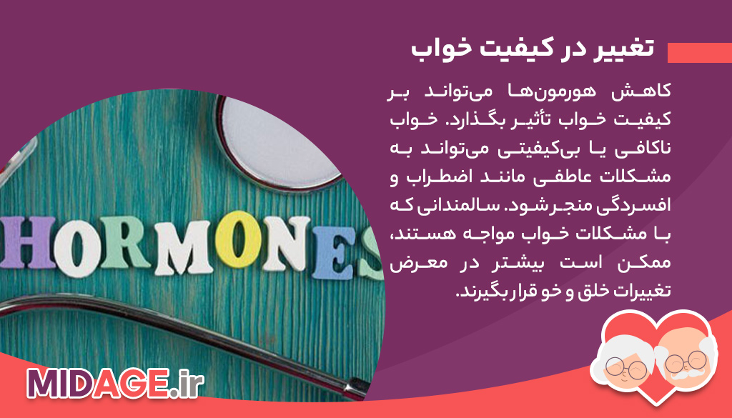 آیا تغییرات هورمونی بر وضعیت عاطفی در سالمندی اثر می گذارد؟