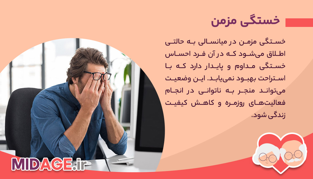 خستگی مزمن در میانسالی، مواردی مهم که هر فرد باید بداند!