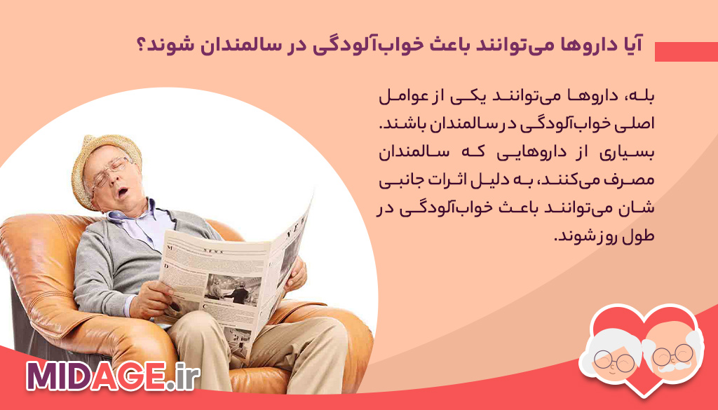 دلایل خواب آلودگی در سالمندی+6 دلیل مهم که باید بدانید!