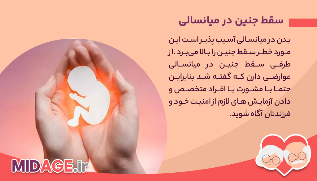 دلایل و عوارض سقط جنین در میانسالی