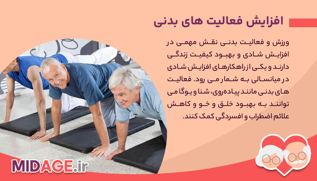 9 راهکار از راهکارهای افزایش شادی در میانسالی