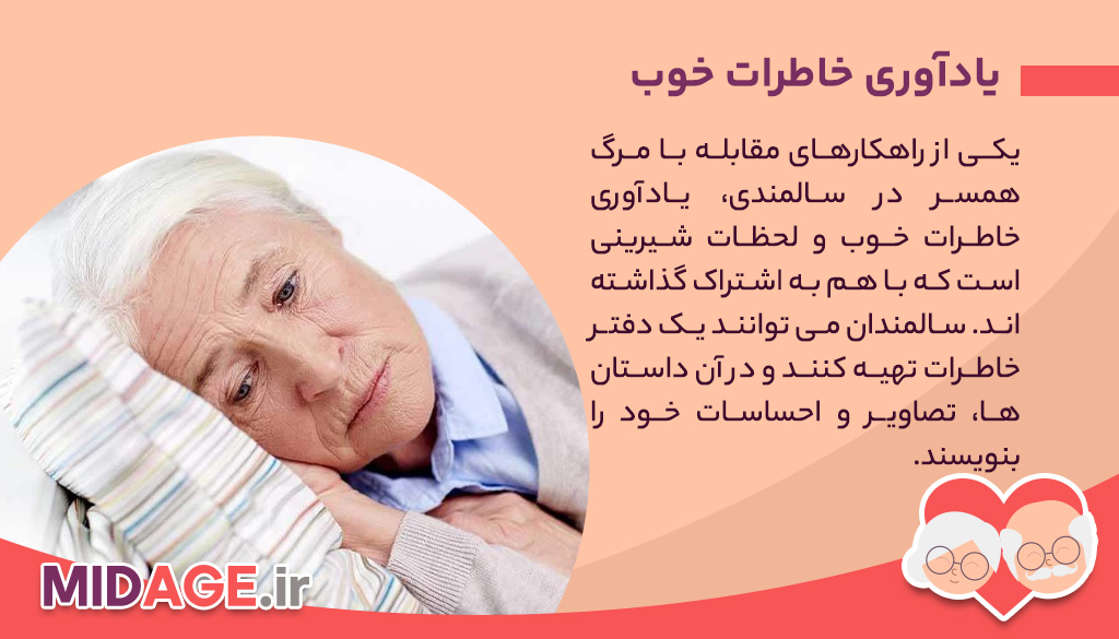 راهکارهای مقابله با مرگ همسر در سالمندی