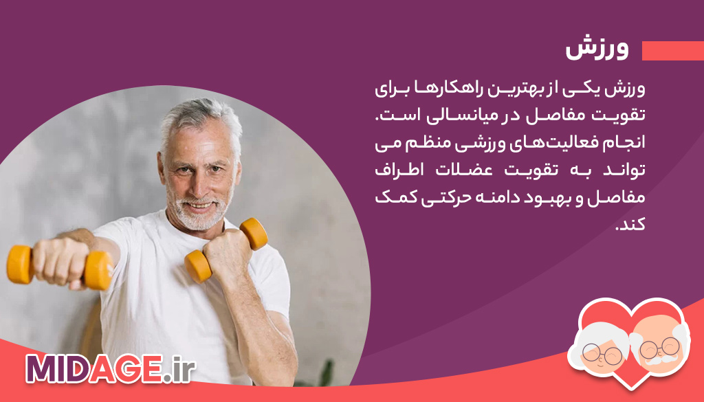 راهکارهای موثر برای تقویت مفاصل در میانسالی