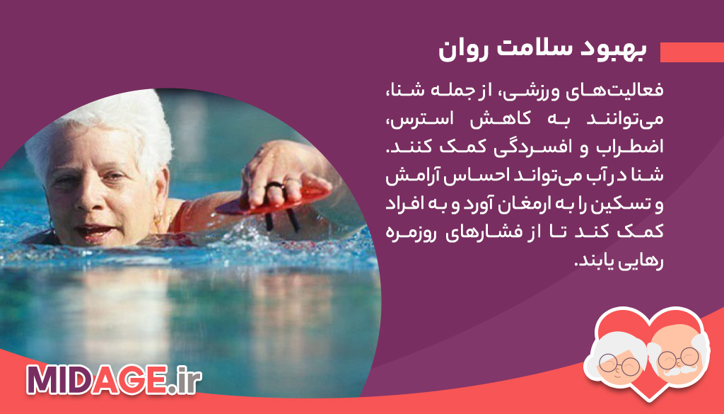 فواید شنا در میانسالی+10 فایده بسیار مهم