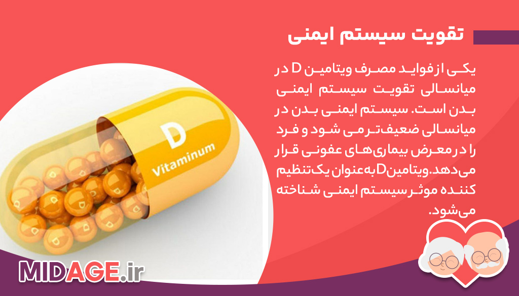 فواید مصرف ویتامین D در میانسالی