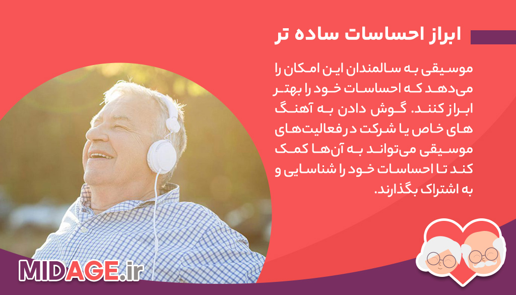 فواید گوش دادن به موزیک در دوران سالمندی، مواردی که باید بدانید!